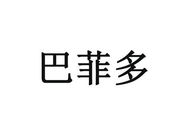 巴菲多 巴菲多