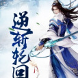 逆斬輪迴 逆斬輪迴
