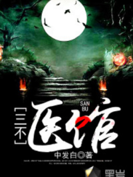 三不醫館 三不醫館