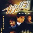 情歸 情歸