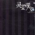 靈堂課室 靈堂課室