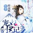 寵妃馴君記 寵妃馴君記