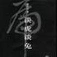 談虎談兔 談虎談兔