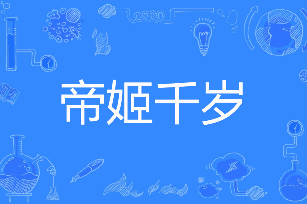 帝姬千歲 帝姬千歲