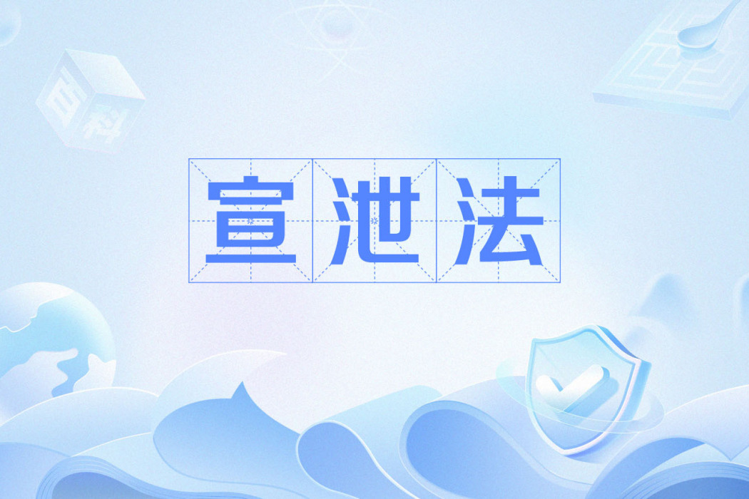 宣洩法 宣洩法