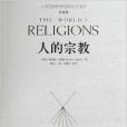 人的宗教：世界七大宗教的歷史與智慧
