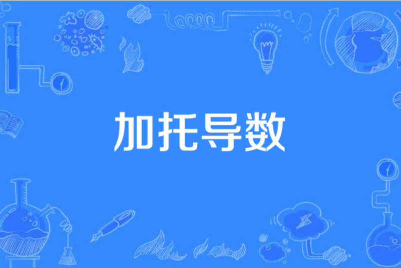加托導數 加托導數