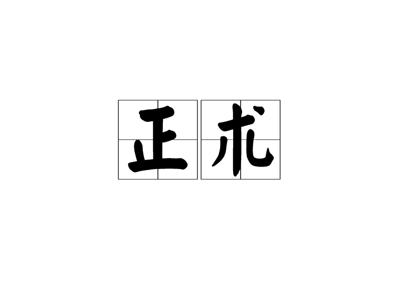 正術