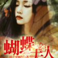 蝴蝶夫人(黑岩網簽約作品) 蝴蝶夫人(黑岩網簽約作品)