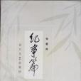 紀事篇 紀事篇