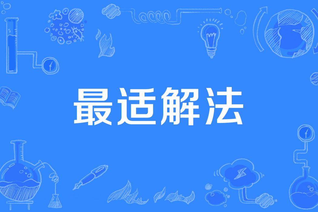 最適解法 最適解法