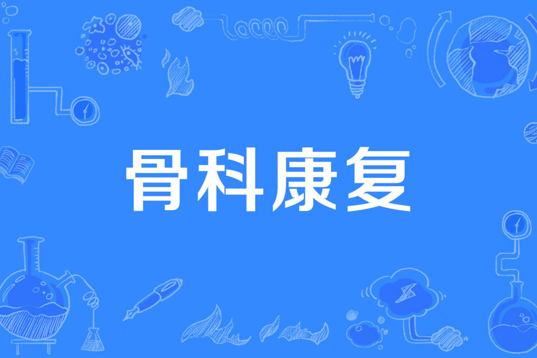 骨科康復 骨科康復