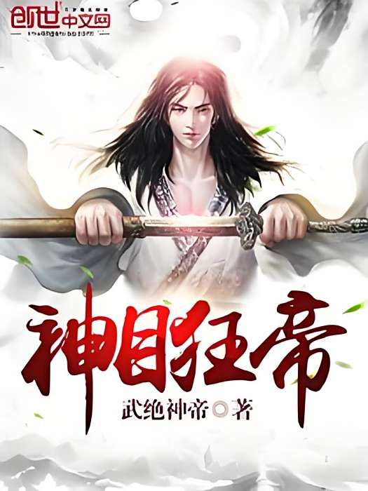 神目狂帝