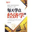 每天學點經濟學(金城出版社2010年版圖書)