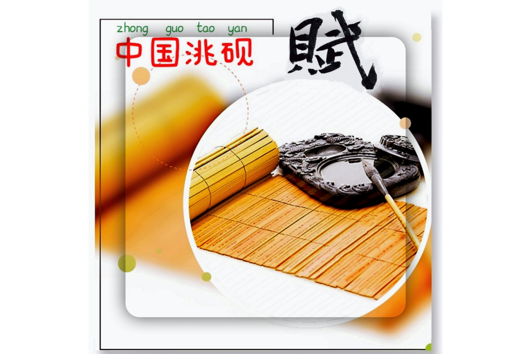 中國洮硯賦