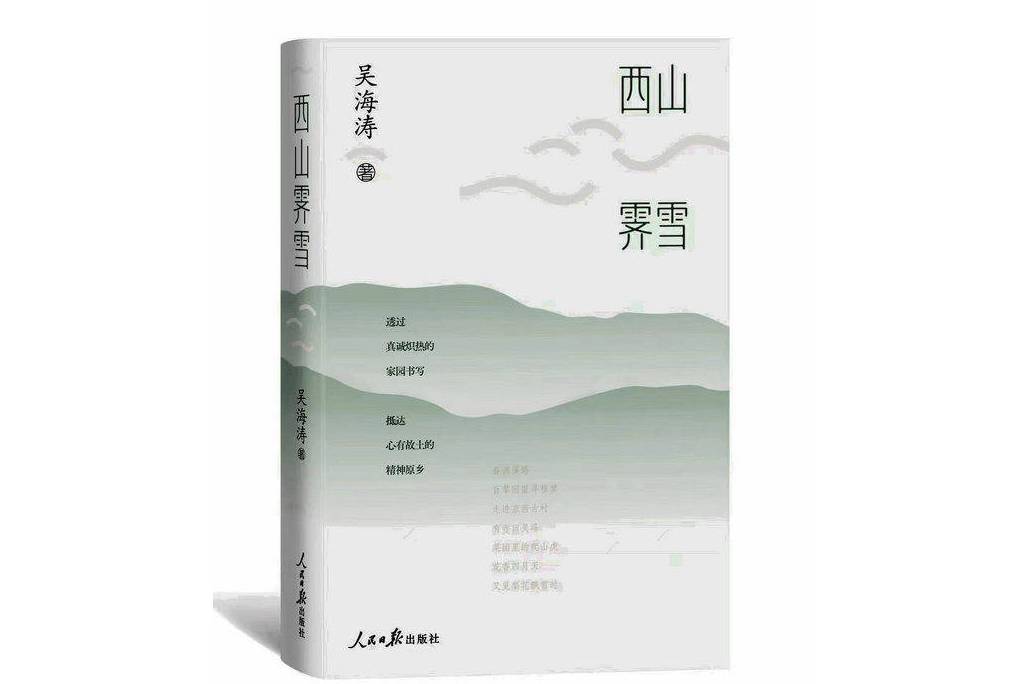 西山霽雪 西山霽雪