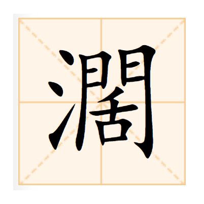 濶 濶