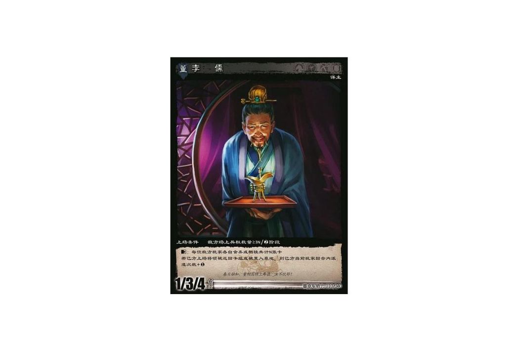 李儒(遊戲《三國智》討董之戰版本DZSL010號卡牌) 李儒(遊戲《三國智》討董之戰版本DZSL010號卡牌)