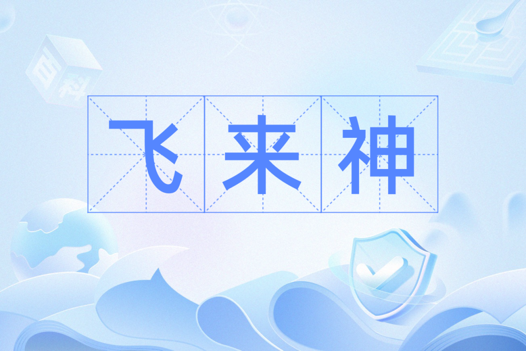 飛來神