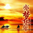 亦夢華年 亦夢華年