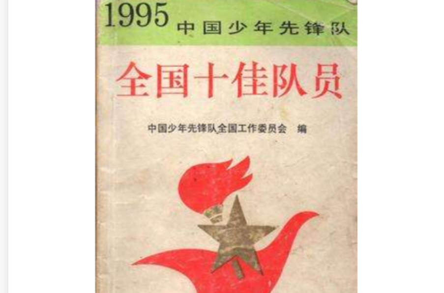 1995中國少年先鋒隊全國十佳少先隊員
