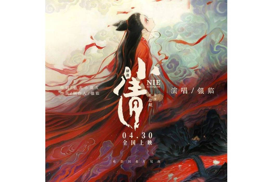 小倩(2024年銀臨演唱的歌曲) 小倩(2024年銀臨演唱的歌曲)