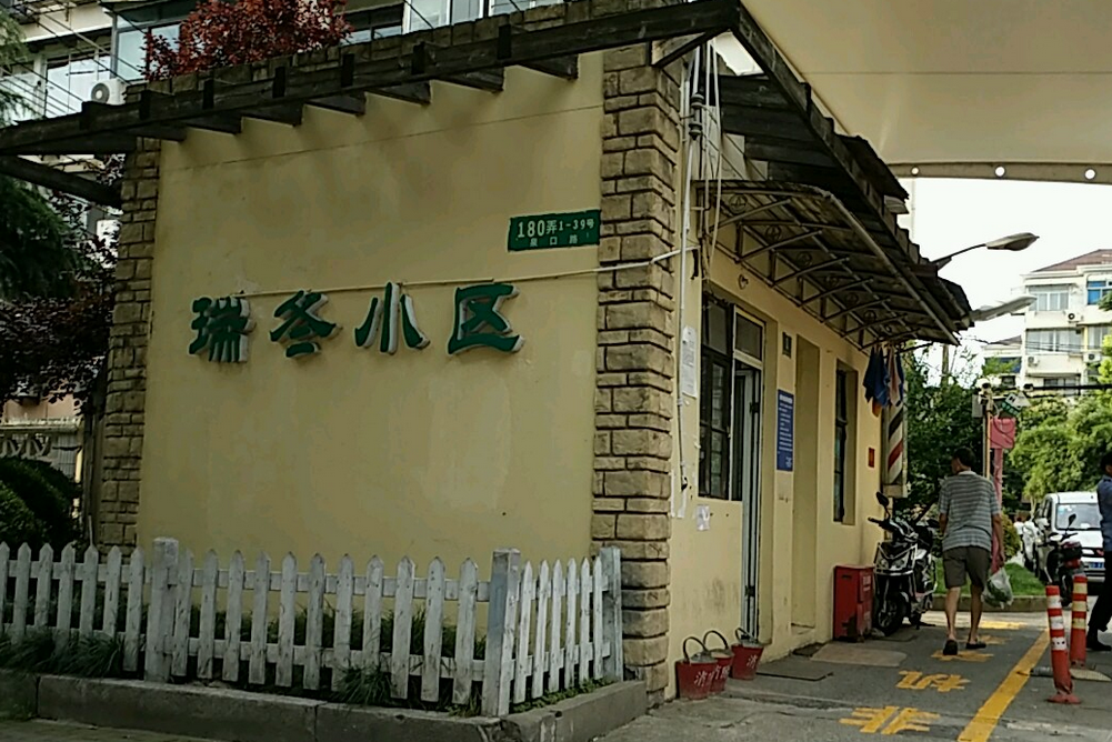 瑞冬小區 瑞冬小區