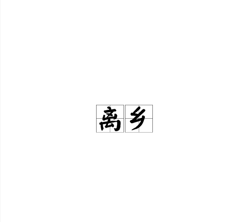 離鄉(漢語辭彙) 離鄉(漢語辭彙)