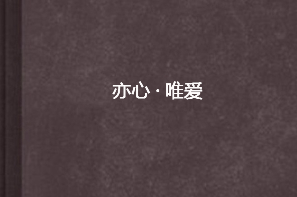 亦心·唯愛