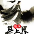 地球是上界 地球是上界
