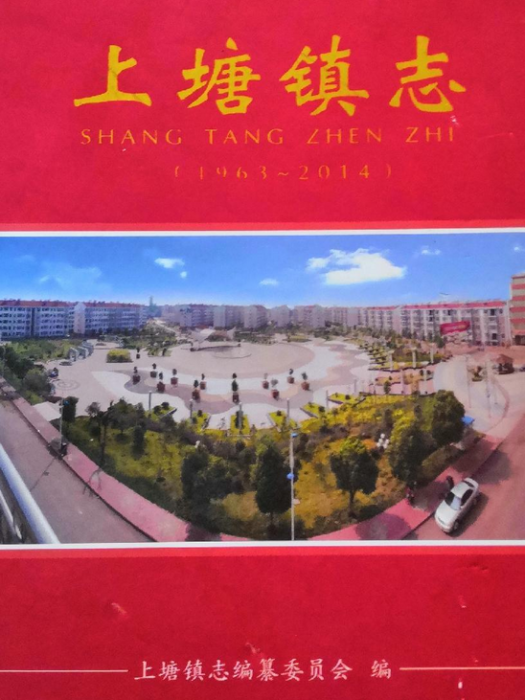 上塘鎮志 上塘鎮志
