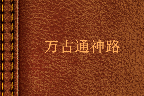 萬古通神路 萬古通神路
