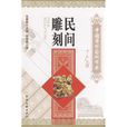 民間雕刻 民間雕刻