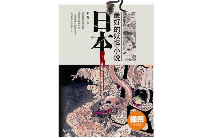 日本最好的妖怪小說
