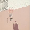 斬首(趙本夫短篇小說集) 斬首(趙本夫短篇小說集)