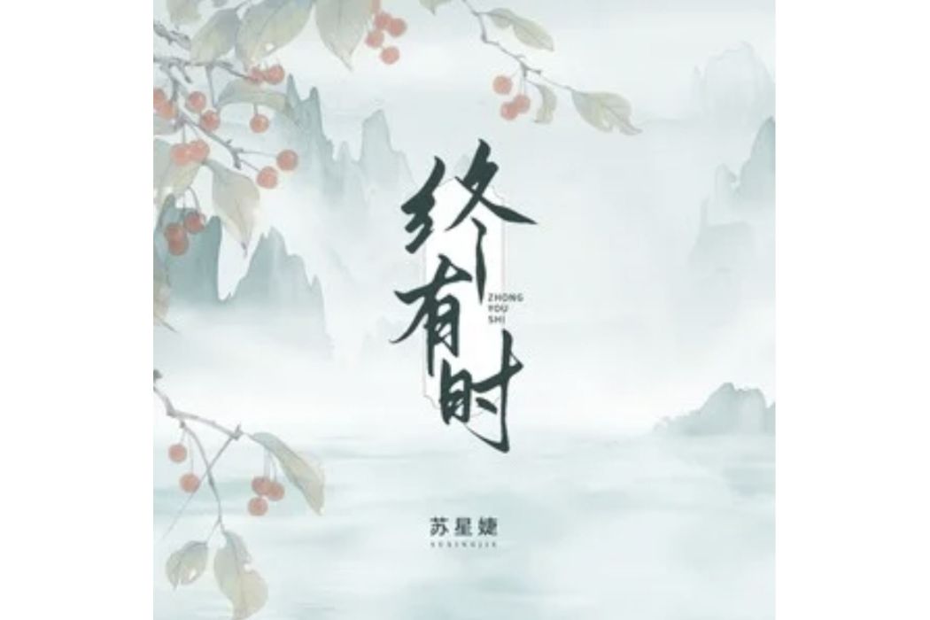 終有時