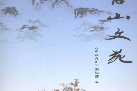 青山文苑 青山文苑