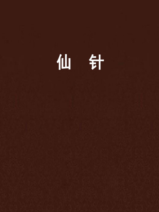 仙針 仙針