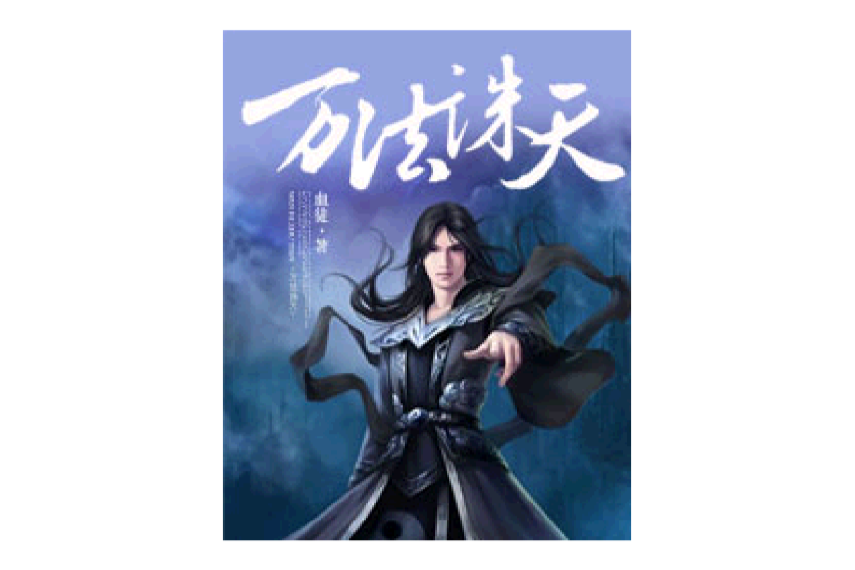萬法誅天 萬法誅天