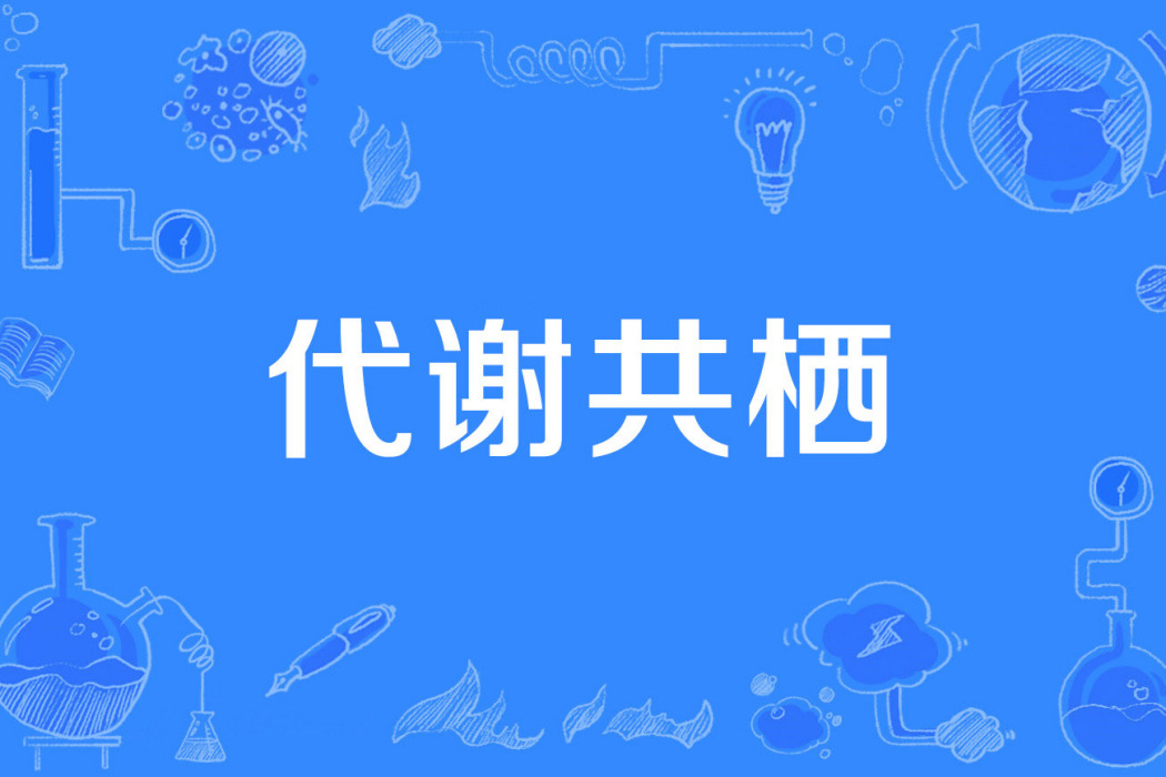 代謝共棲 代謝共棲