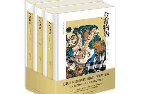 今昔物語(周作人校訂的日本古典文學譯本) 今昔物語(周作人校訂的日本古典文學譯本)