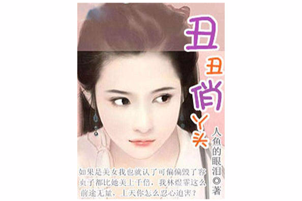 醜醜俏丫頭 醜醜俏丫頭