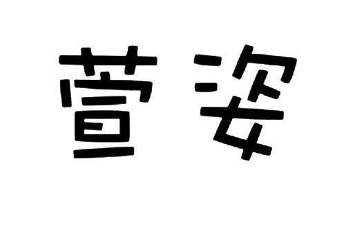 萱姿(品牌) 萱姿(品牌)