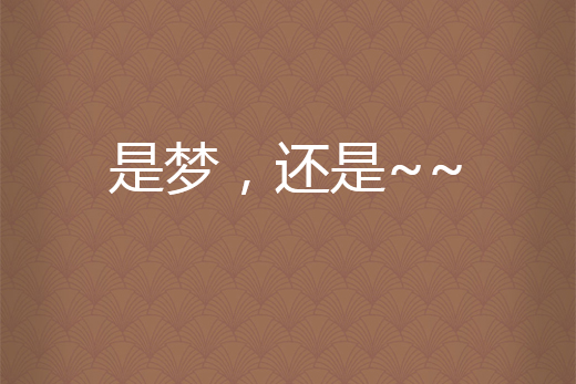 是夢,還是~~ 是夢,還是~~