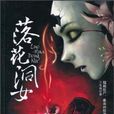 落花洞女(三生石著小說) 落花洞女(三生石著小說)