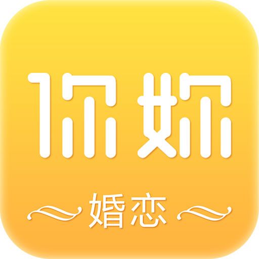 你妳婚戀 你妳婚戀