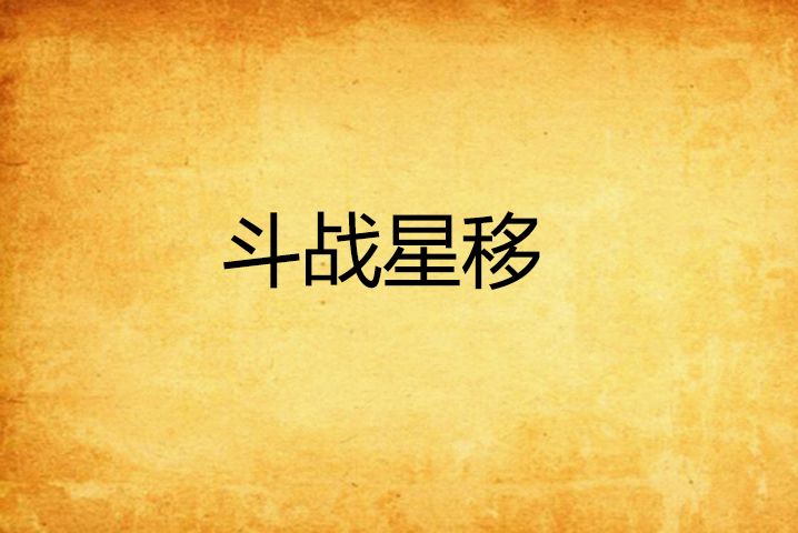 鬥戰星移 鬥戰星移