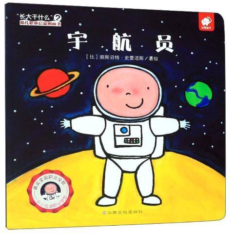 太空人(2019年江西高校出版社出版圖書) 太空人(2019年江西高校出版社出版圖書)