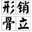 形銷骨立 形銷骨立