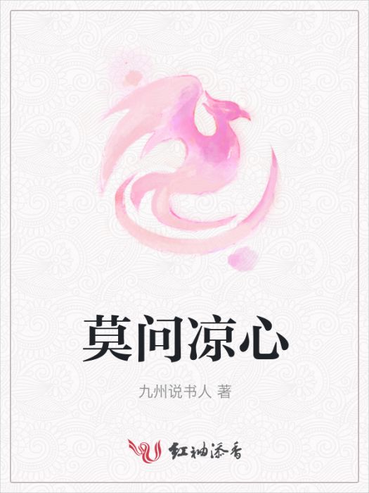 莫問涼心 莫問涼心